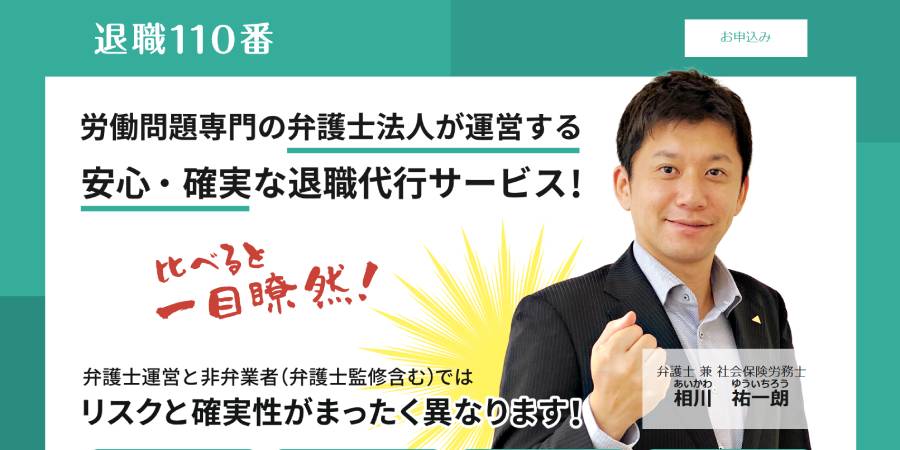 退職110番