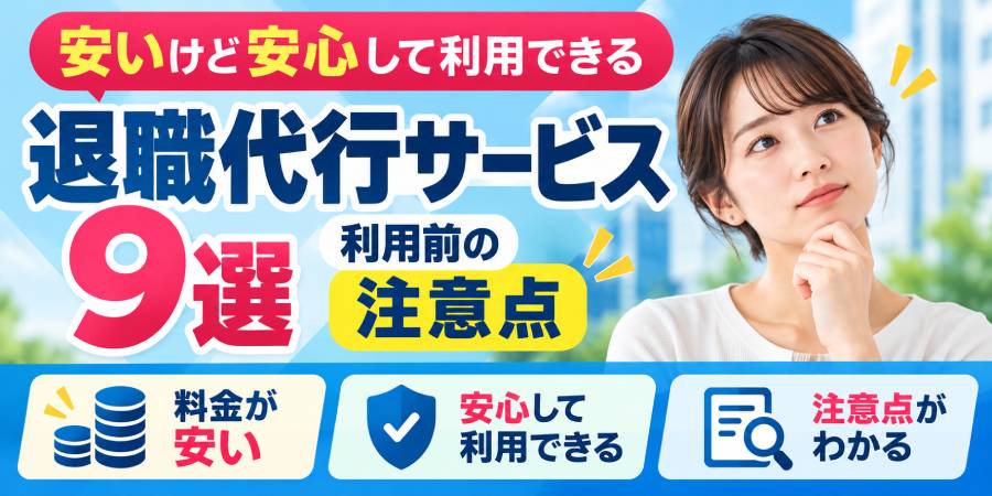 安いけど安心して利用できる退職代行サービス
