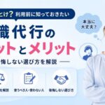 退職代行のデメリットとメリット