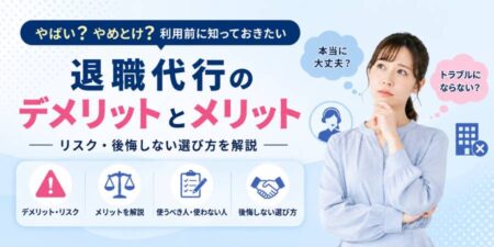 退職代行のデメリットとは？メリットやリスク・後悔しない選び方を解説