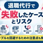 退職代行で失敗したケースとリスク