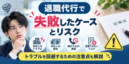 退職代行で失敗したケースとリスク、トラブルを回避するための注意点を紹介