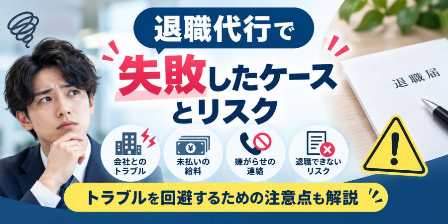 退職代行で失敗したケースとリスク