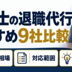 弁護士の退職代行 おすすめ9社比較