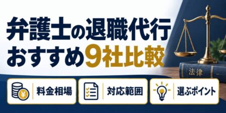 弁護士が提供する退職代行サービスはどこがおすすめ？料金相場と選ぶポイント