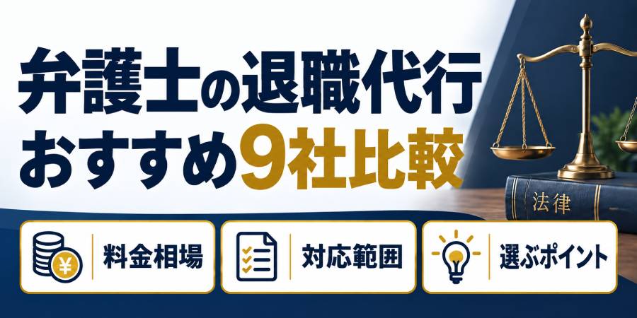 弁護士の退職代行 おすすめ9社比較