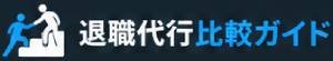 退職代行比較ガイド