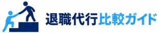 退職代行比較ガイド