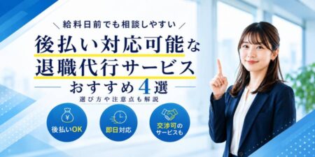 後払い対応可能な退職代行サービスおすすめ4選！選び方や利用時の注意点も解説