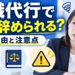 退職代行で即日辞められる？