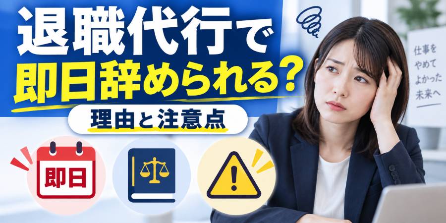 退職代行で即日辞められる?
