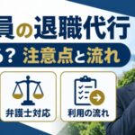 公務員の退職代行 使える？注意点と流れ