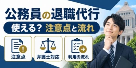 公務員は退職代行を使えないって本当？公務員が退職代行を利用する際の注意点と流れを解説