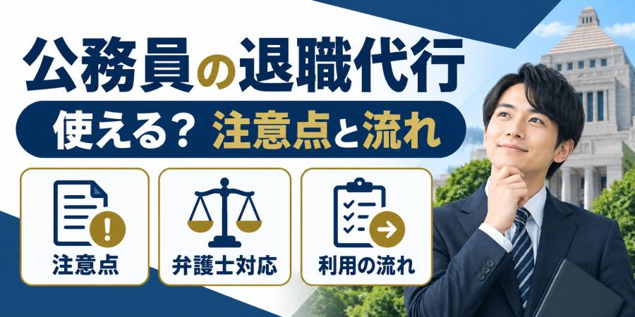 公務員の退職代行 使える?注意点と流れ