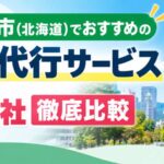 札幌市（北海道）でおすすめの退職代行サービス