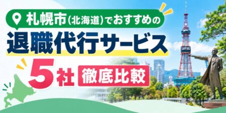 札幌市（北海道）でおすすめの退職代行サービス5社を徹底比較