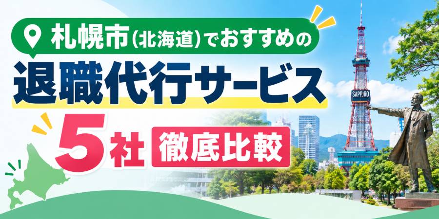 札幌市(北海道)でおすすめの退職代行サービス