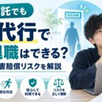 業務委託でも退職代行で即日退職はできる？