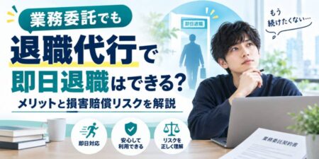 業務委託でも退職代行で即日退職はできる？メリットと損害賠償リスクを解説
