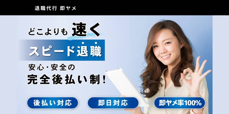 退職代行 即ヤメ