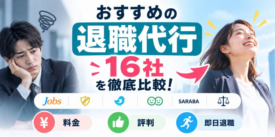おすすめの退職代行16社を徹底比較