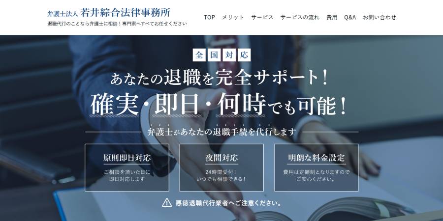 若井綜合法律事務所