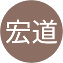 石橋宏道 profile picture