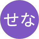 せな profile picture