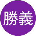 手塚勝義 profile picture