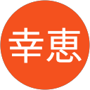 長束幸恵 profile picture