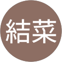 奥田結菜 profile picture