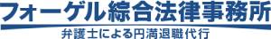 フォーゲル綜合法律事務所