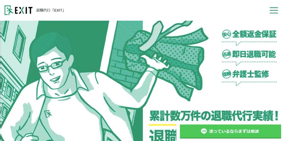 退職代行EXIT
