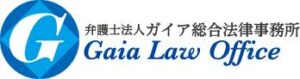 ガイア総合法律事務所