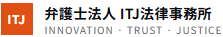 ITJ法律事務所