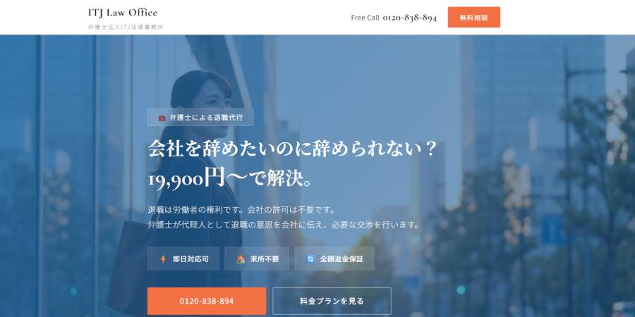 ITJ法律事務所