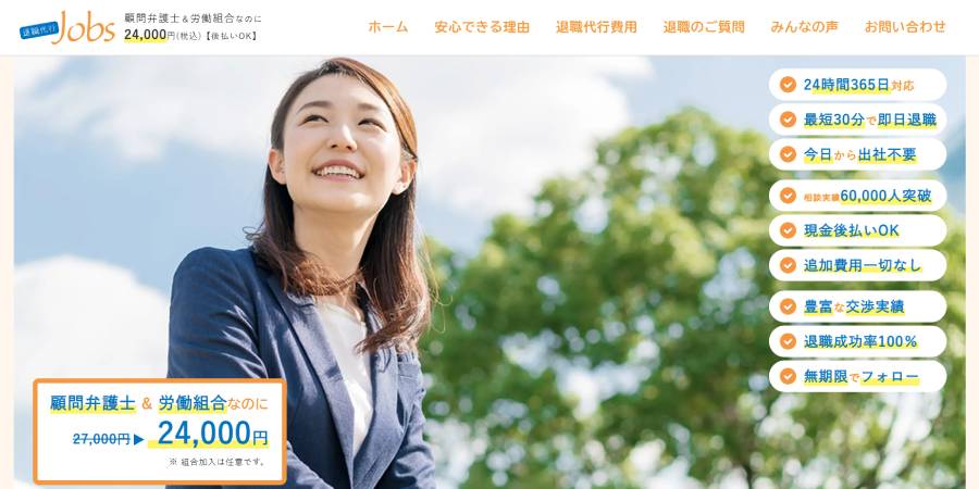 退職代行ジョブズ
