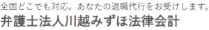 川越みずほ法律会計