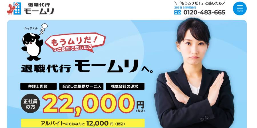 退職代行モームリ