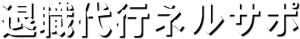 退職代行ネルサポ