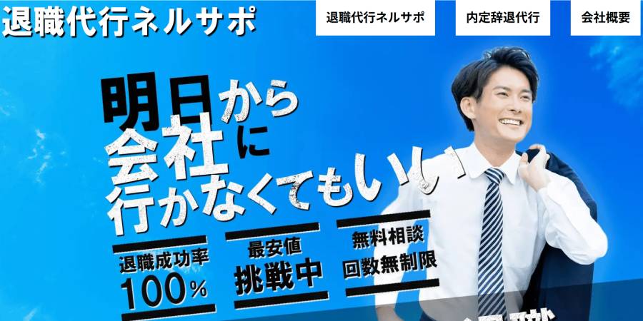 退職代行ネルサポ