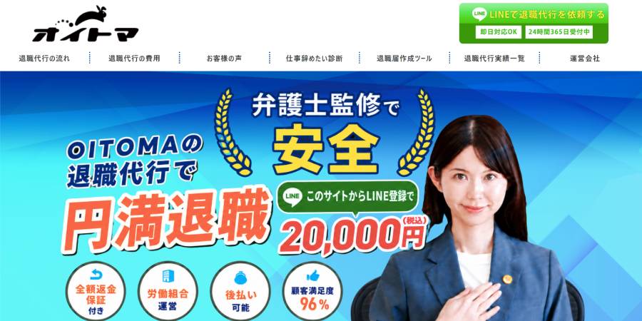 退職代行オイトマ