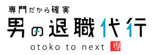 男の退職代行