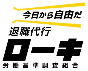 退職代行ローキ