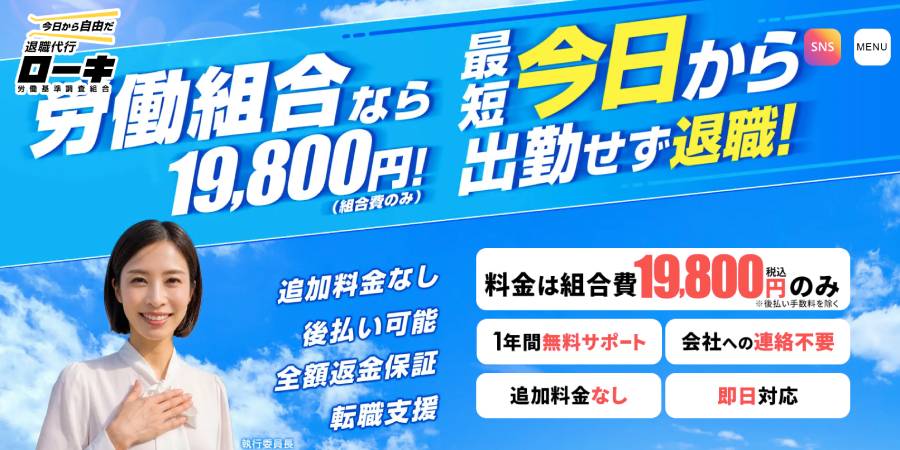 退職代行ローキ