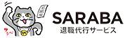 退職代行SARABA