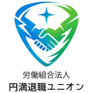 円満退職ユニオン