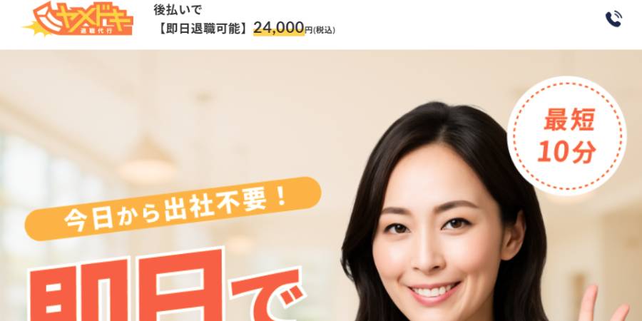 退職代行ヤメドキ