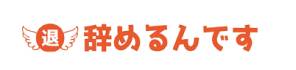退職代行 辞めるんです