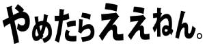 退職代行やめたらええねん